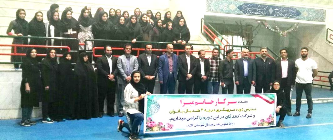 کلاس مربیگری درجه 3 هندبال بانوان شهرستان کاشان طی دو دوره برگزار شد .